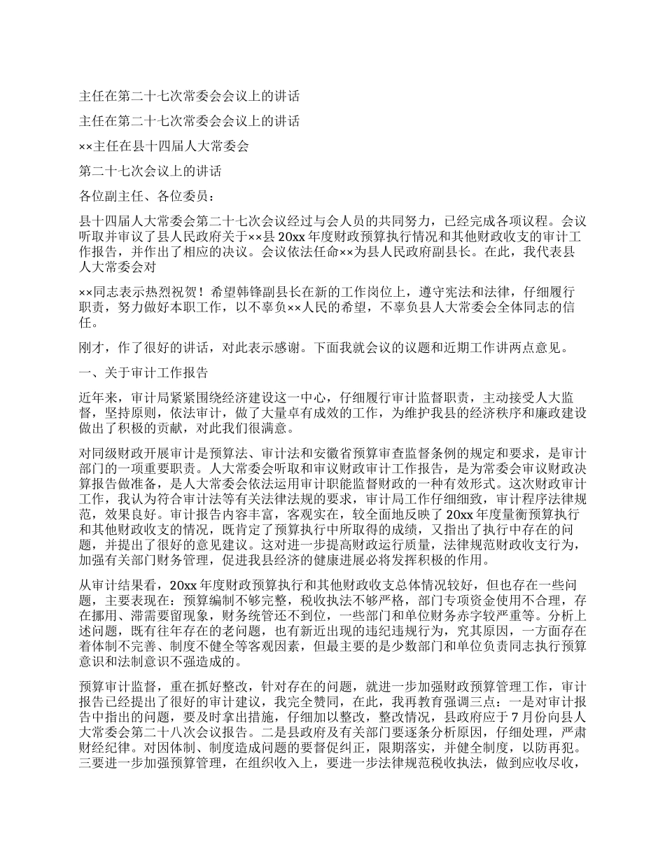 主任在第二十七次常委会会议上的讲话_第1页