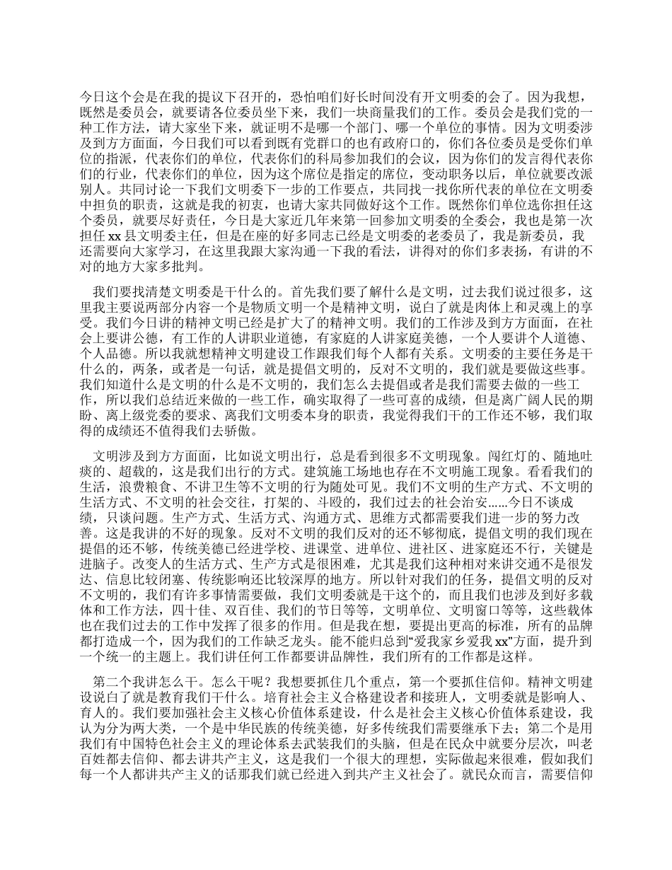 主任在全县文明委全委会上的讲话_第1页