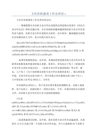 主任农机建设工作会讲话x