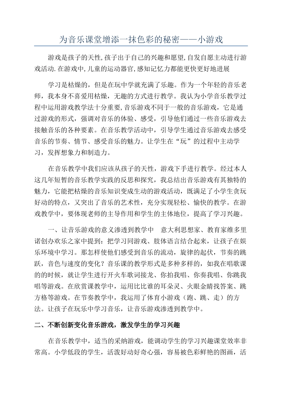 为音乐课堂增添一抹色彩的秘密——小游戏_第1页