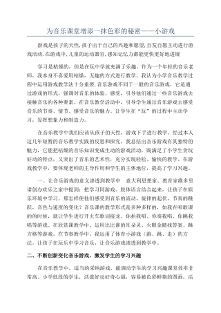 为音乐课堂增添一抹色彩的秘密——小游戏