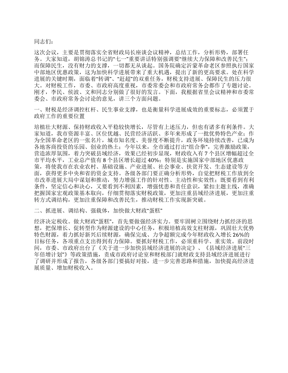 主任在财政税务推介会发言_第1页