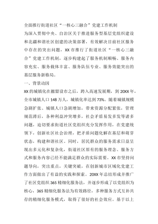 全面推行街道社区“一核心三融合”党建工作机制