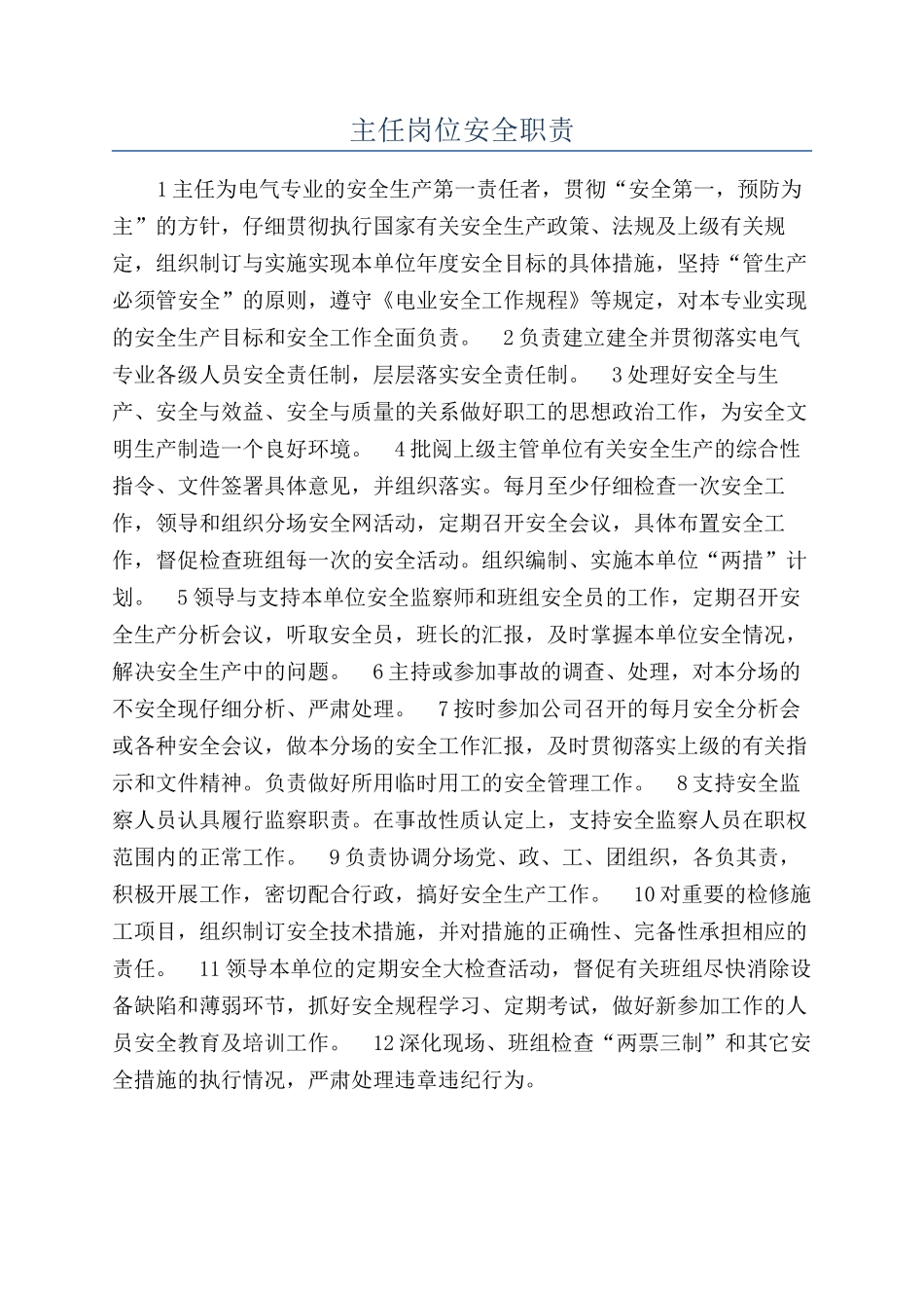 主任岗位安全职责_第1页
