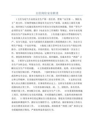 主任岗位安全职责