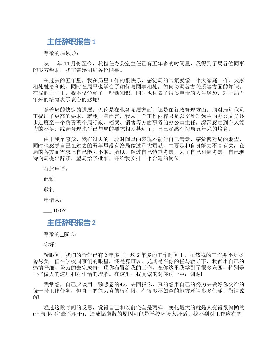 主任年终个人辞职报告五篇合集_第1页