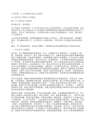 主任在第二十七次常委会会议上的讲话党建党委