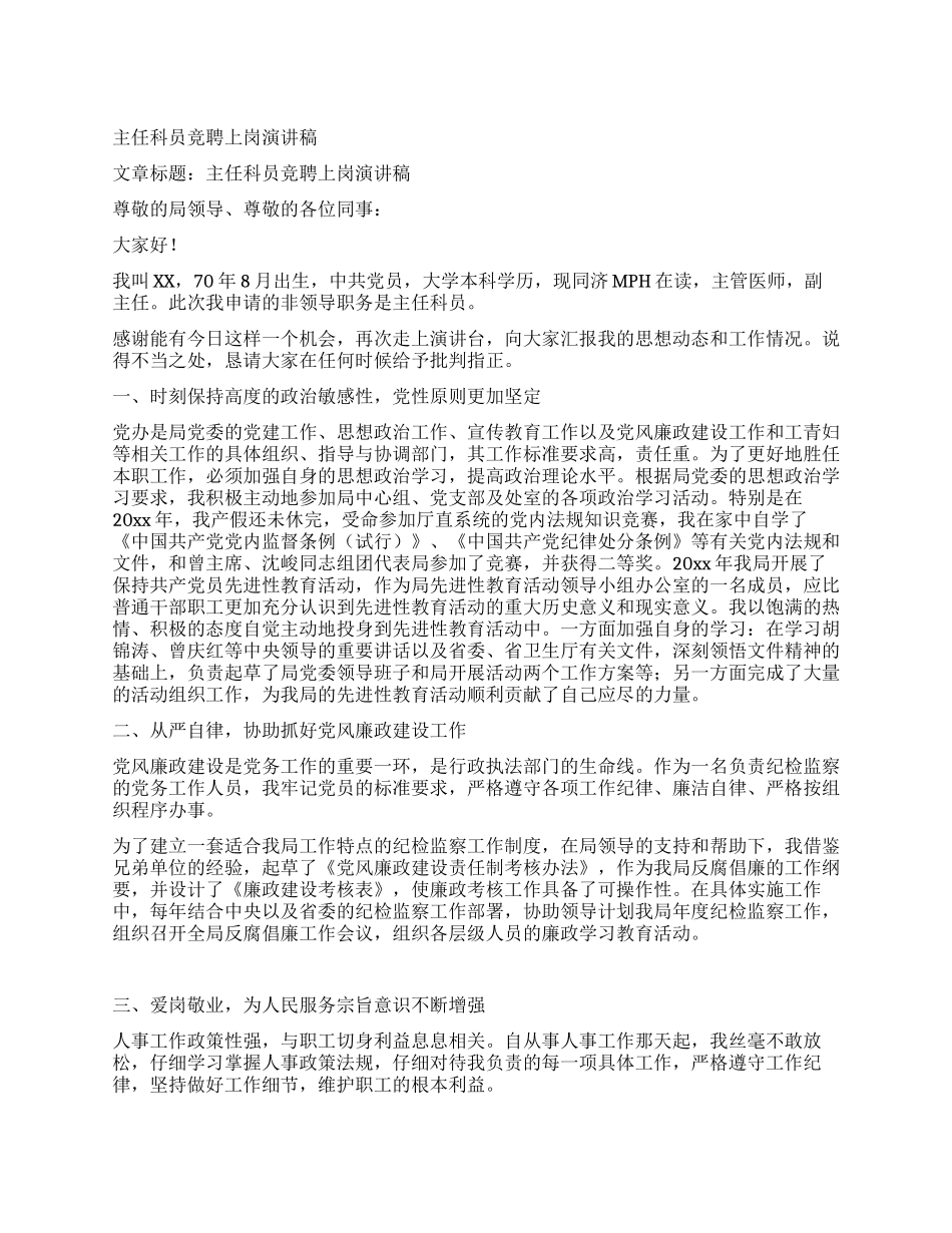 主任科员竞聘上岗演讲稿_第1页
