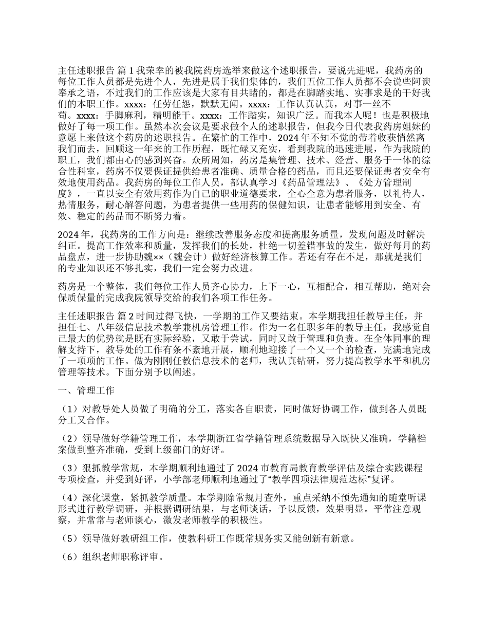 主任述职报告七篇_第1页