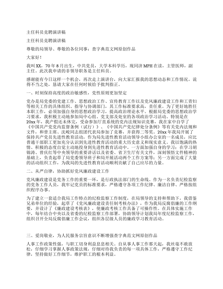 主任科员竞聘演讲稿_第1页