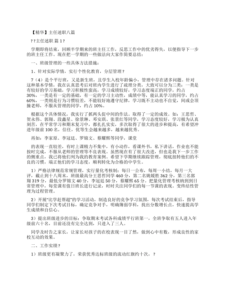 主任述职报告合集_第1页