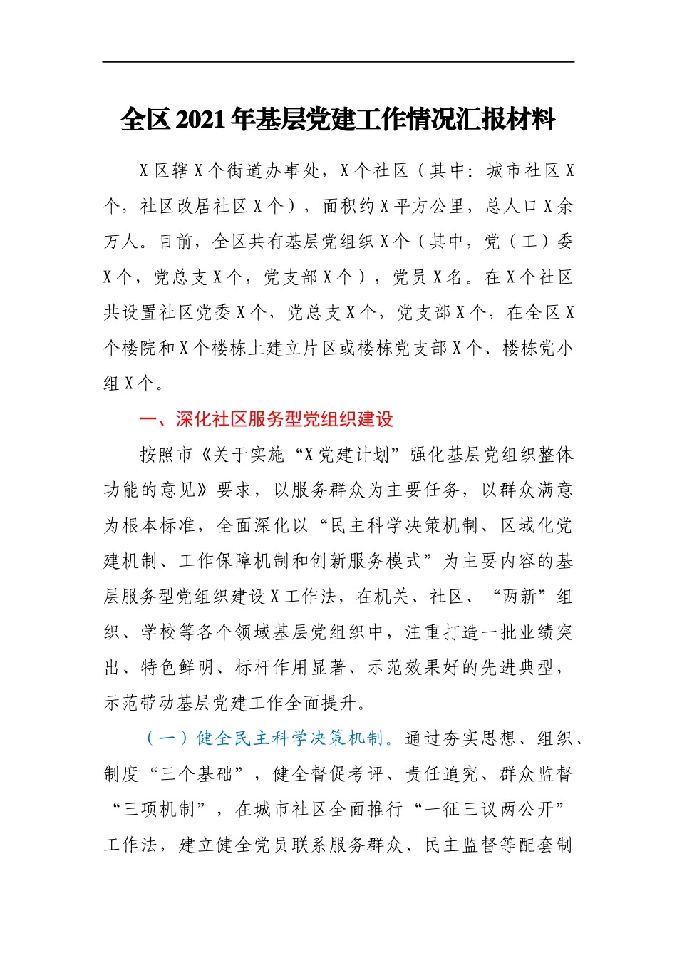 全区2021年基层党建工作情况汇报材料_第1页