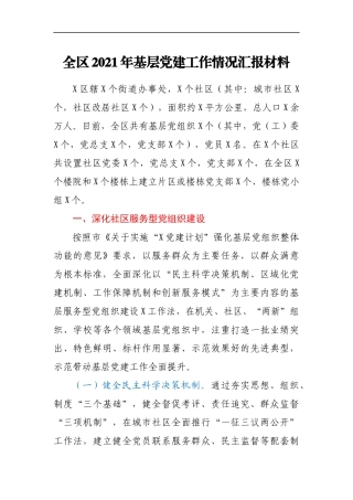 全区2021年基层党建工作情况汇报材料