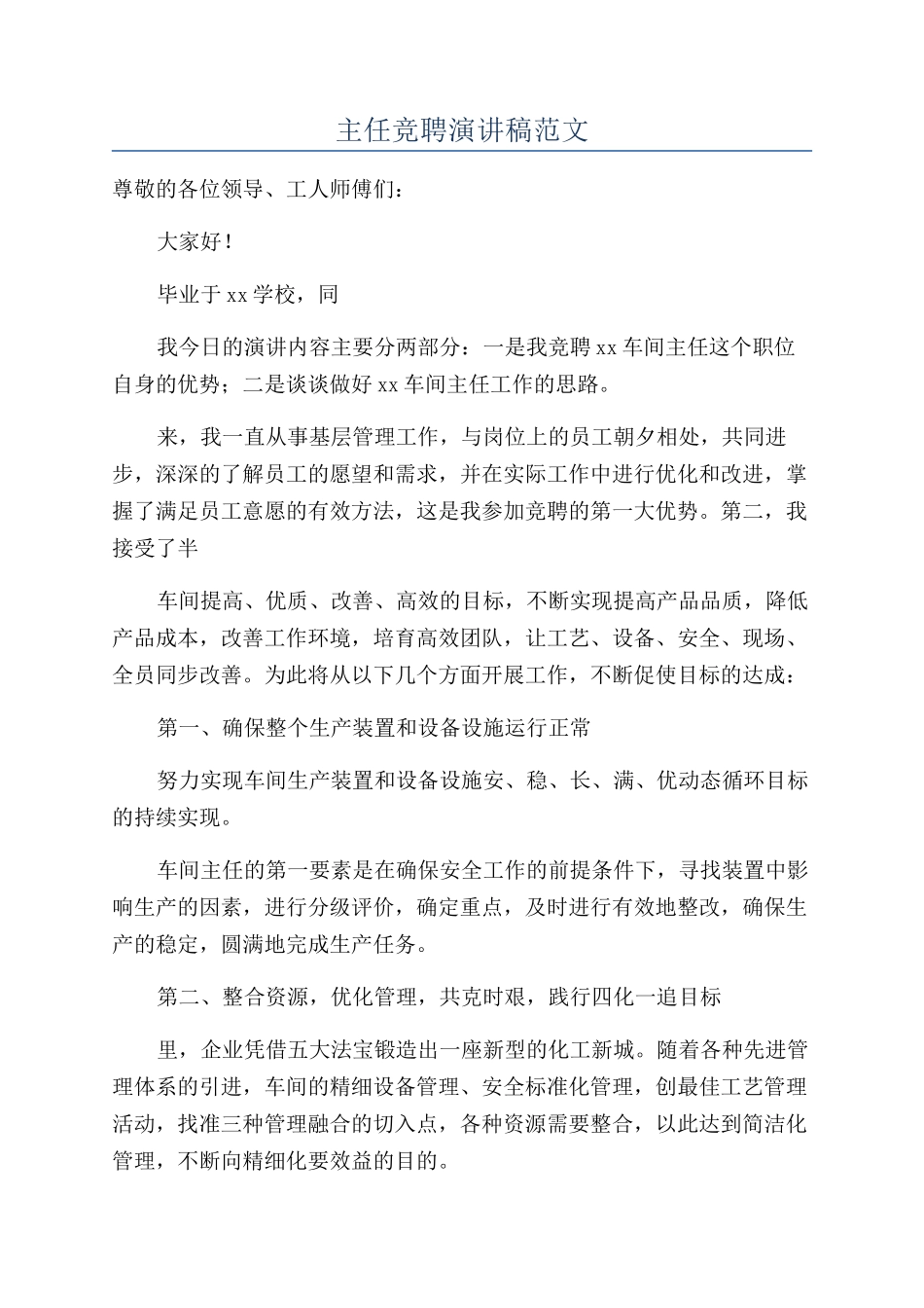 主任竞聘演讲稿范文_第1页
