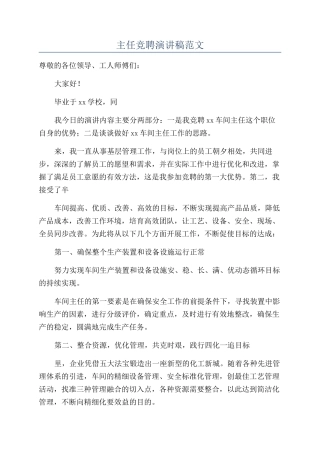 主任竞聘演讲稿范文