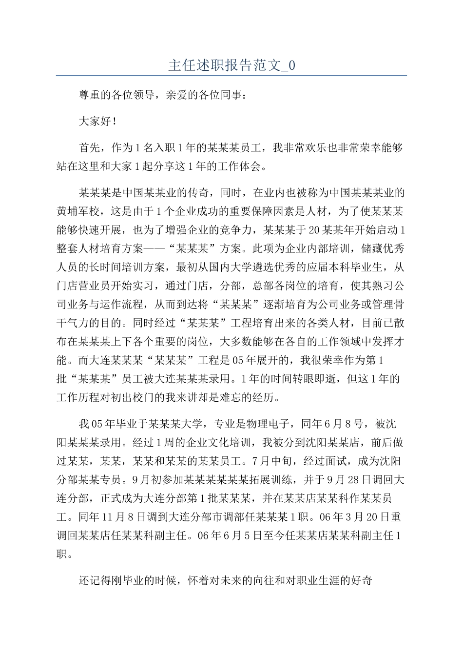 主任述职报告范文-0_第1页