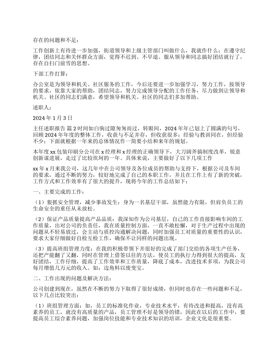 主任述职报告汇编六篇_第1页