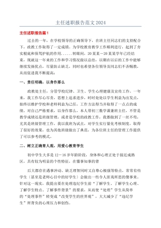 主任述职报告范文2024