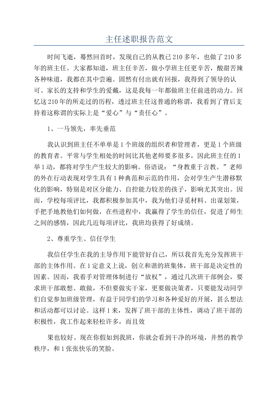 主任述职报告范文_第1页