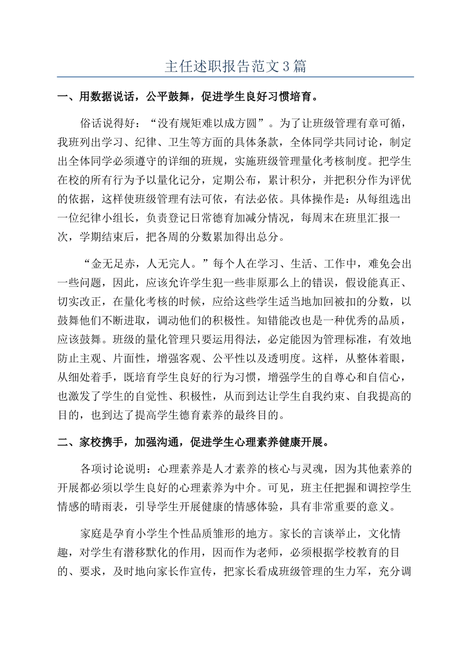 主任述职报告范文3篇_第1页