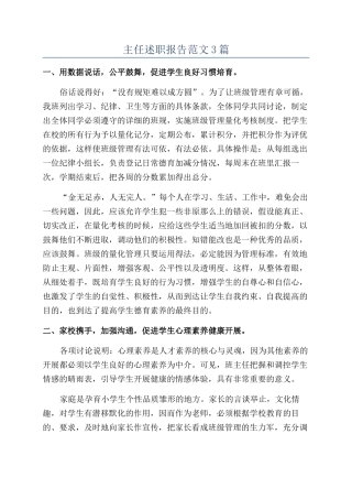 主任述职报告范文3篇