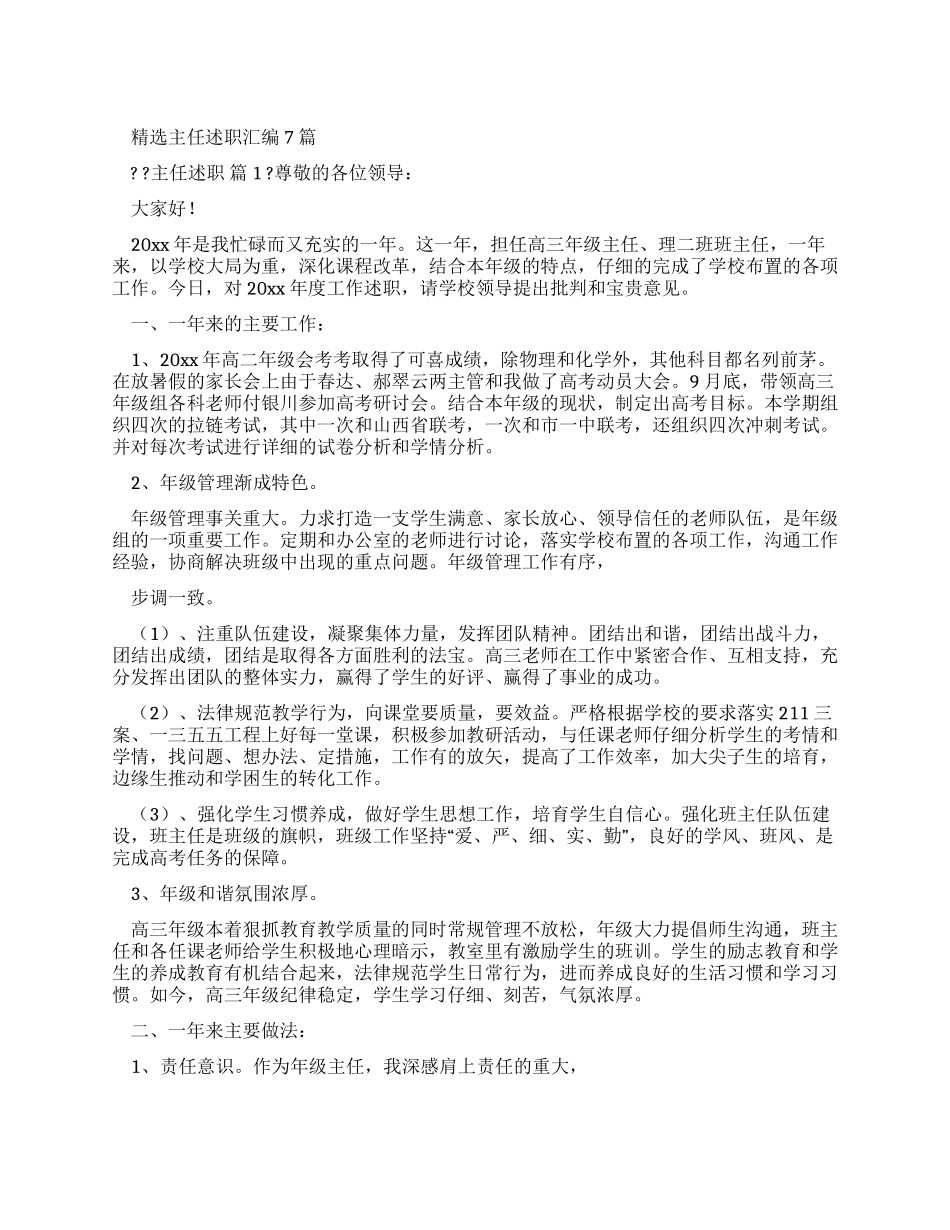 主任述职报告汇编_第1页