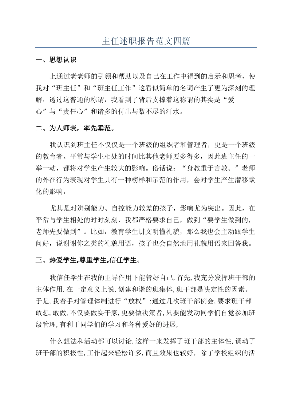 主任述职报告范文四篇_第1页