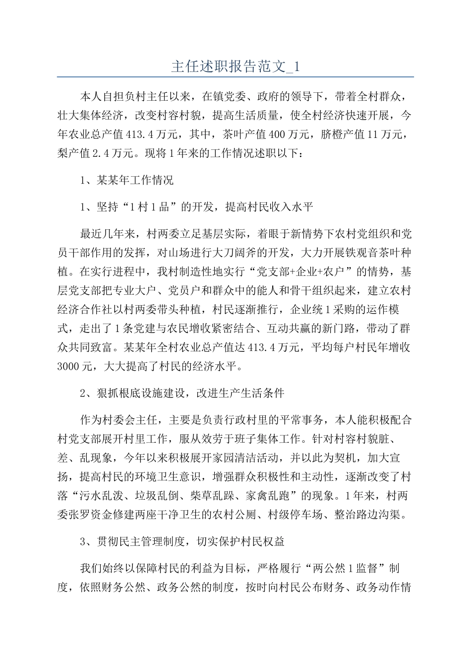 主任述职报告范文-1_第1页