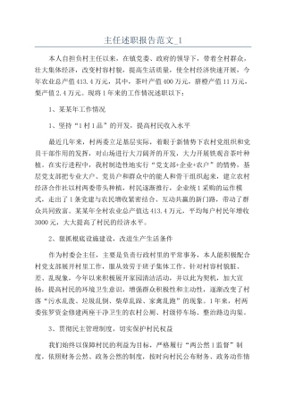 主任述职报告范文-1