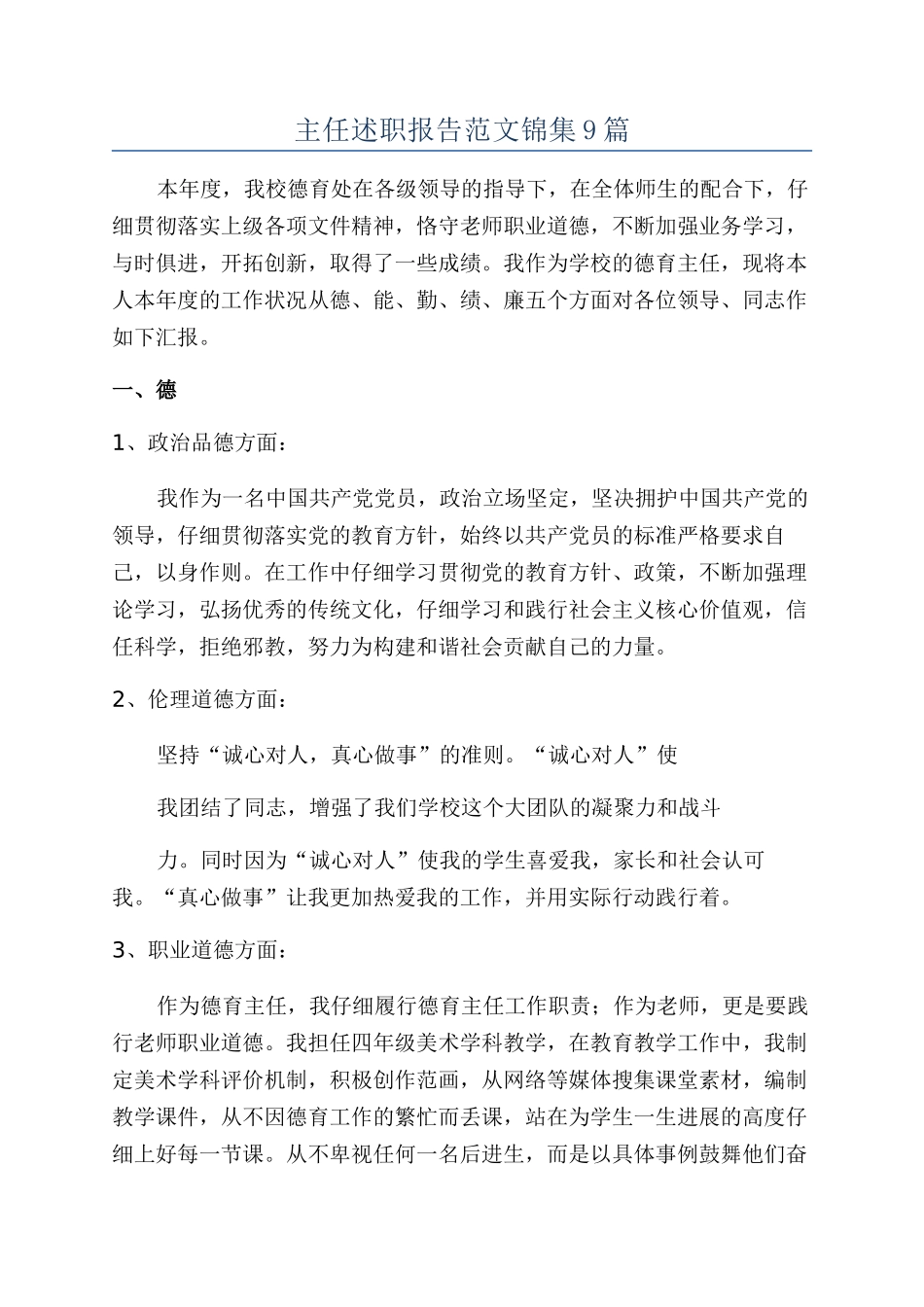 主任述职报告范文锦集9篇_第1页