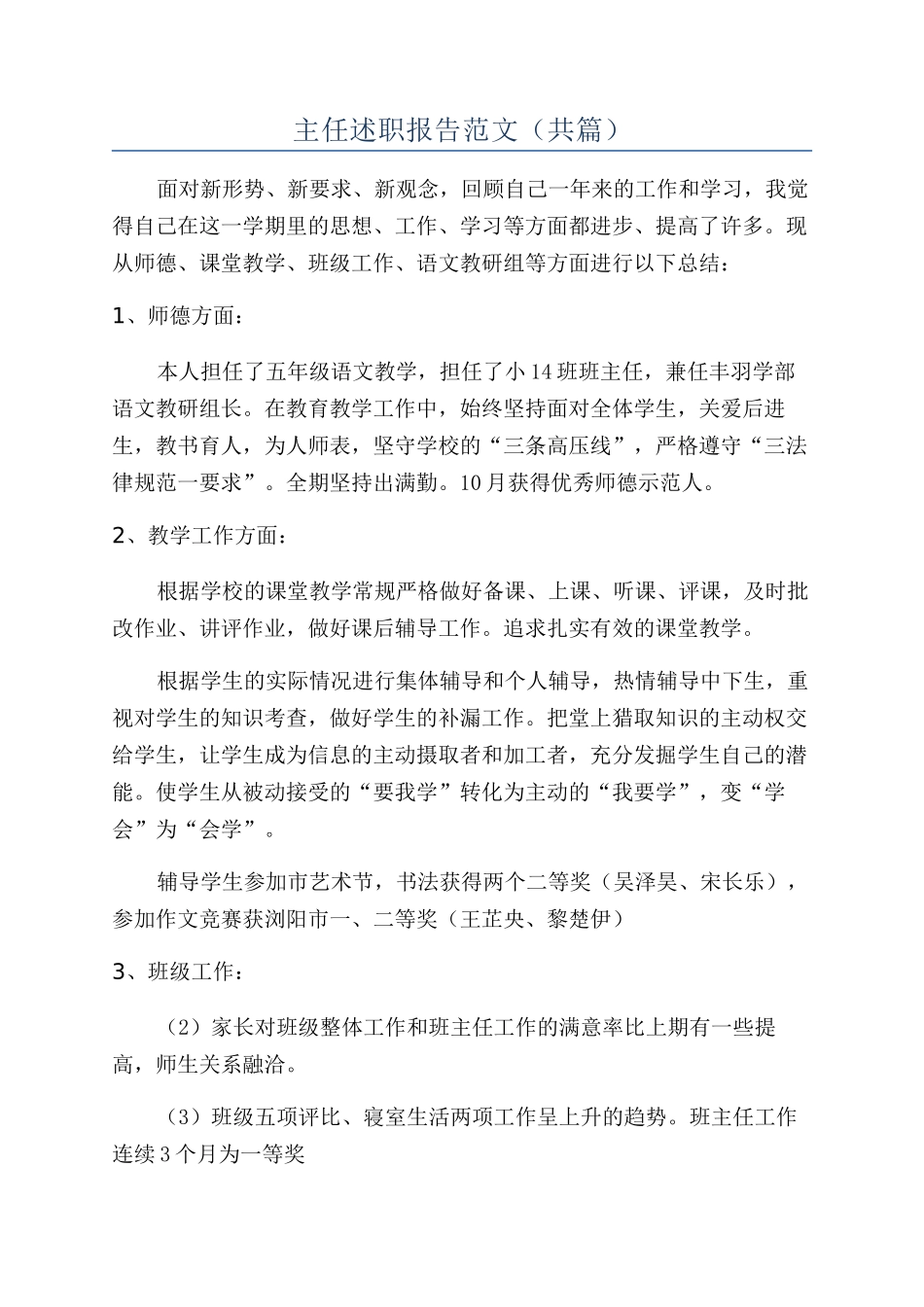 主任述职报告范文（共篇）_第1页