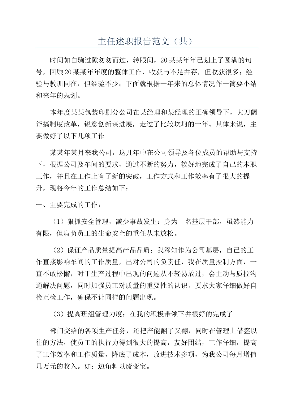 主任述职报告范文（共）_第1页