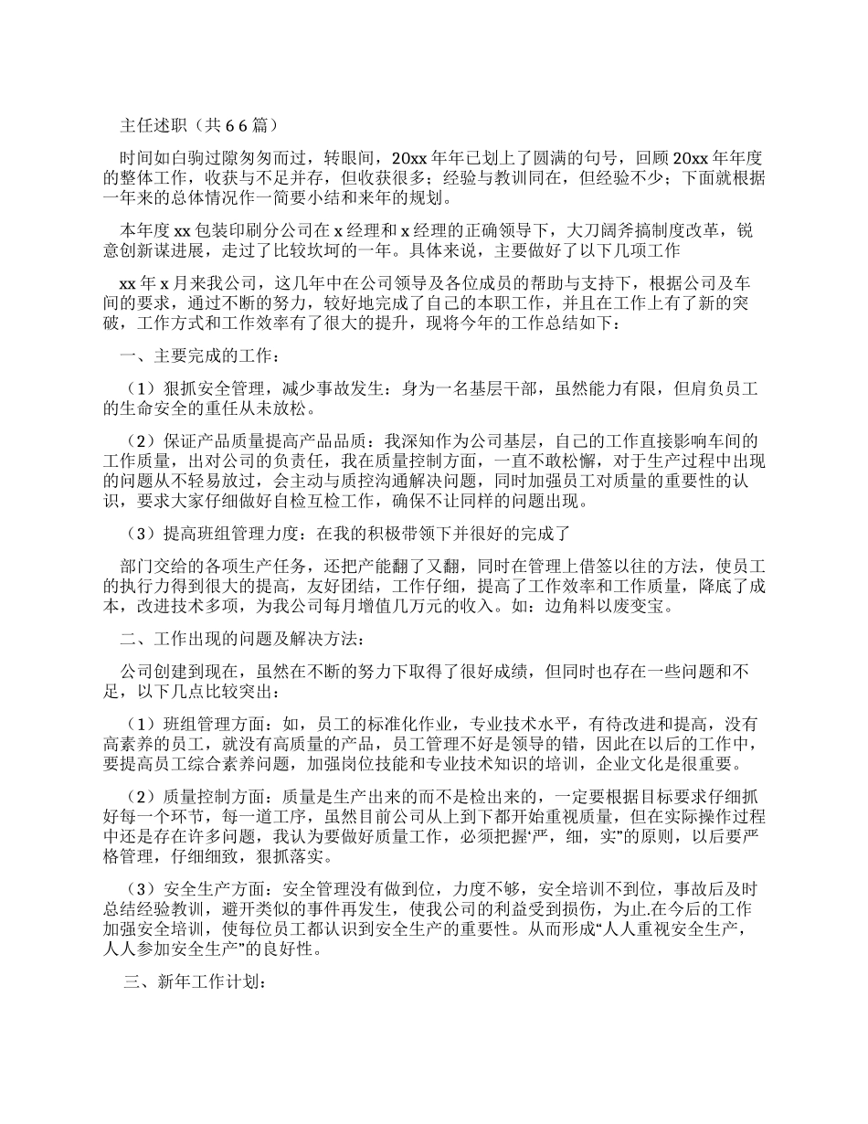主任述职报告（共）_第1页