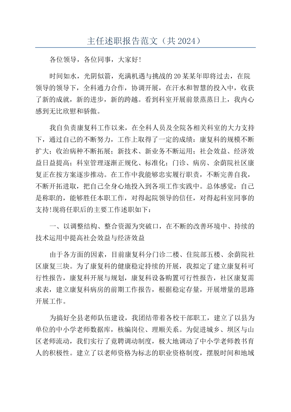 主任述职报告范文（共2024）_第1页
