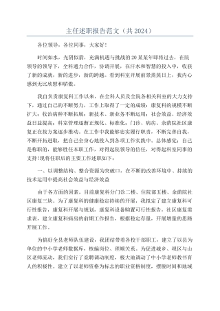 主任述职报告范文（共2024）