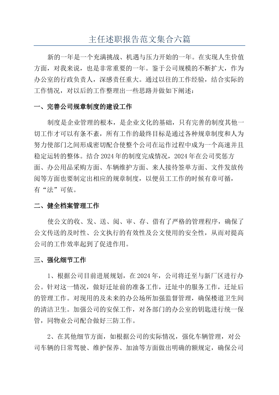主任述职报告范文集合六篇_第1页