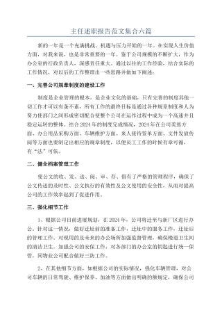 主任述职报告范文集合六篇