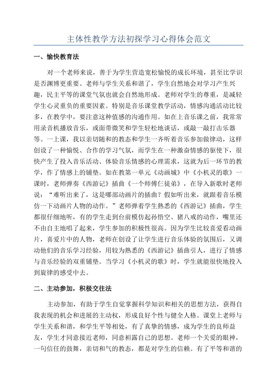 主体性教学方法初探学习心得体会范文_第1页