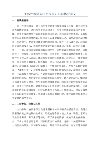 主体性教学方法初探学习心得体会范文