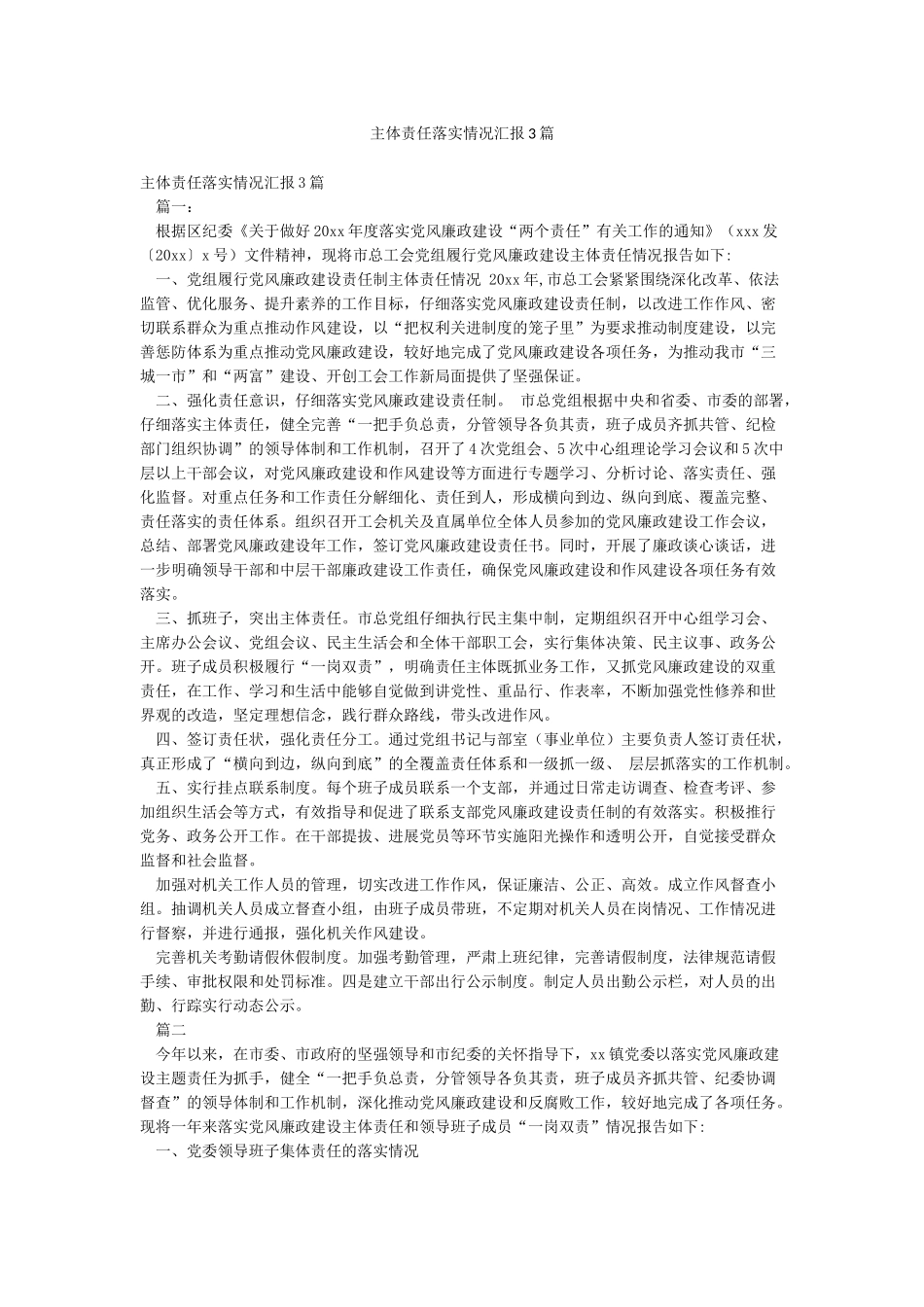 主体责任落实情况汇报3篇_第1页