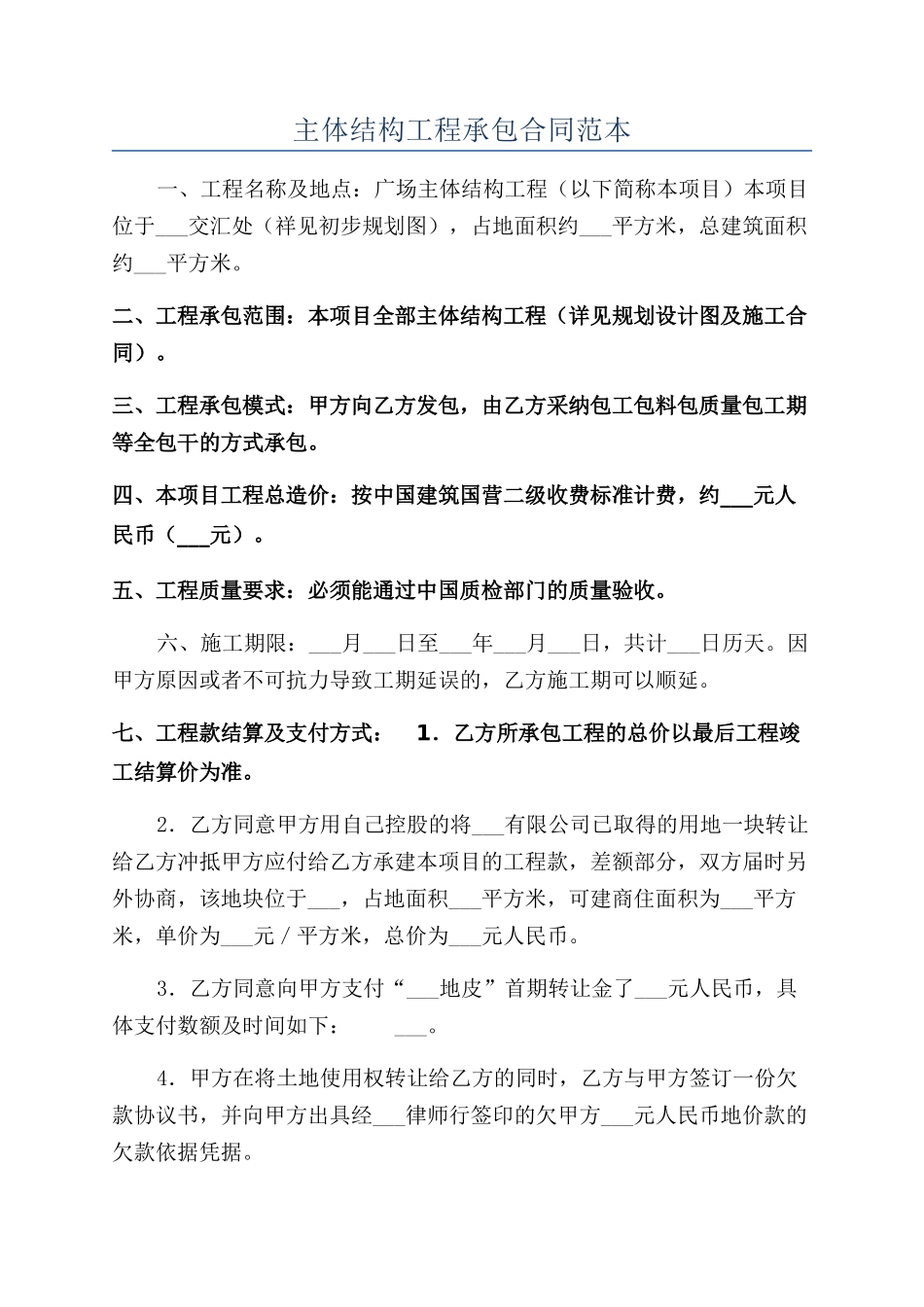 主体结构工程承包合同范本_第1页