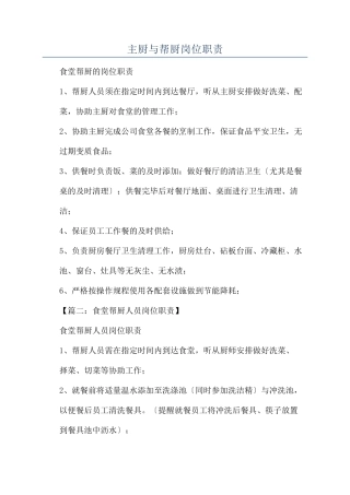 主厨与帮厨岗位职责