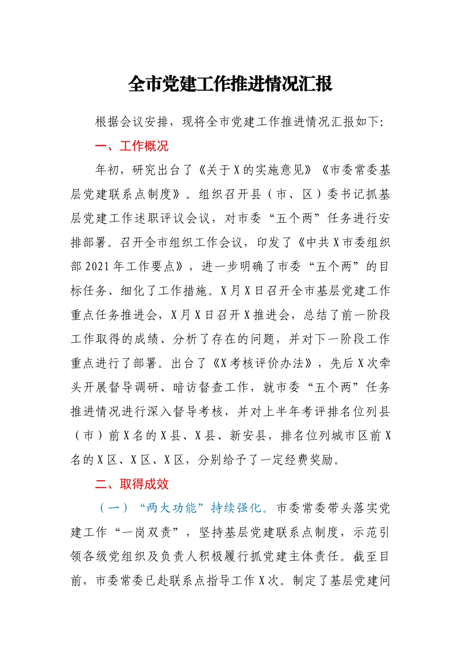 全市党建工作推进情况汇报_第1页