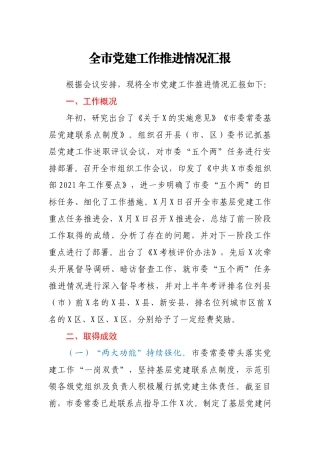 全市党建工作推进情况汇报