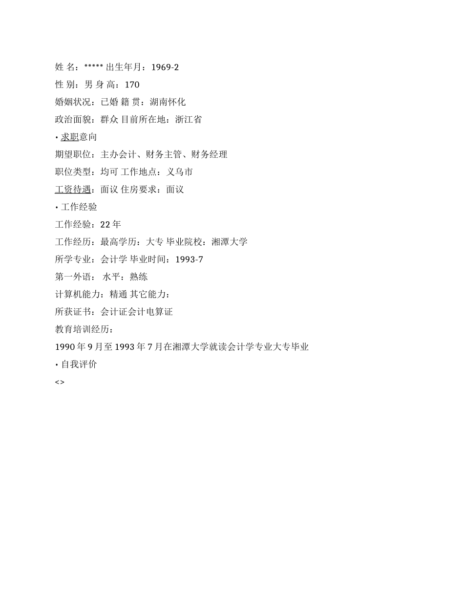 主办会计简历范文1_第1页