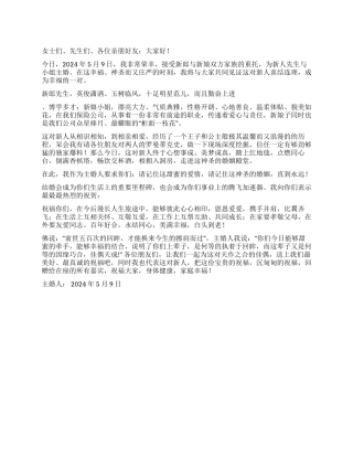 主婚人发言稿(2024年5月9日)