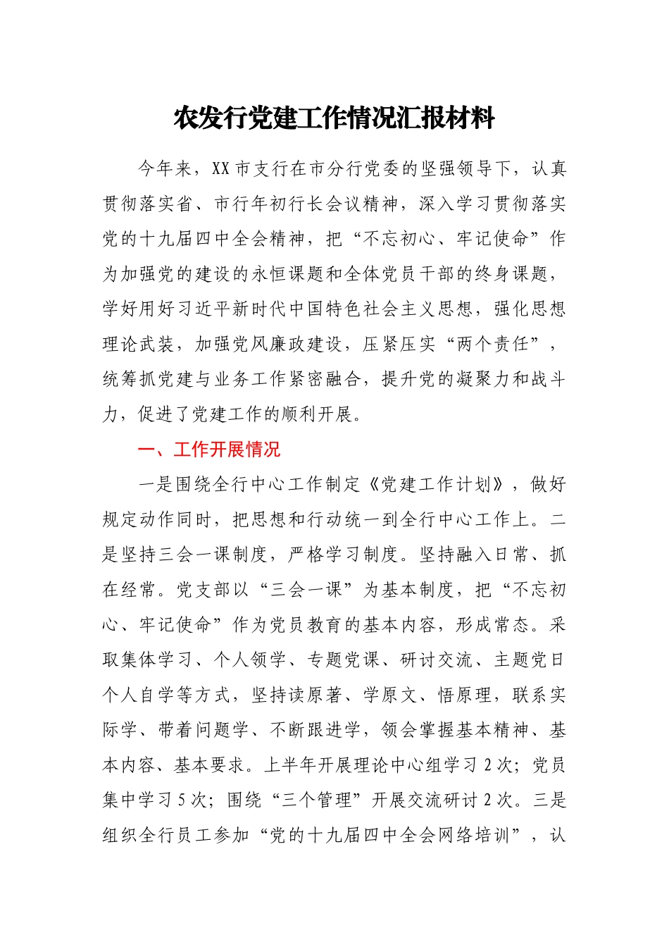 农发行党建工作情况汇报材料_第1页