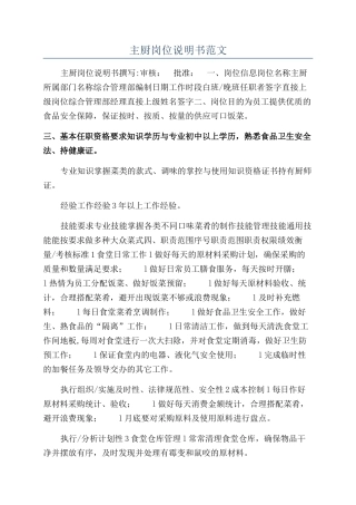 主厨岗位说明书范文