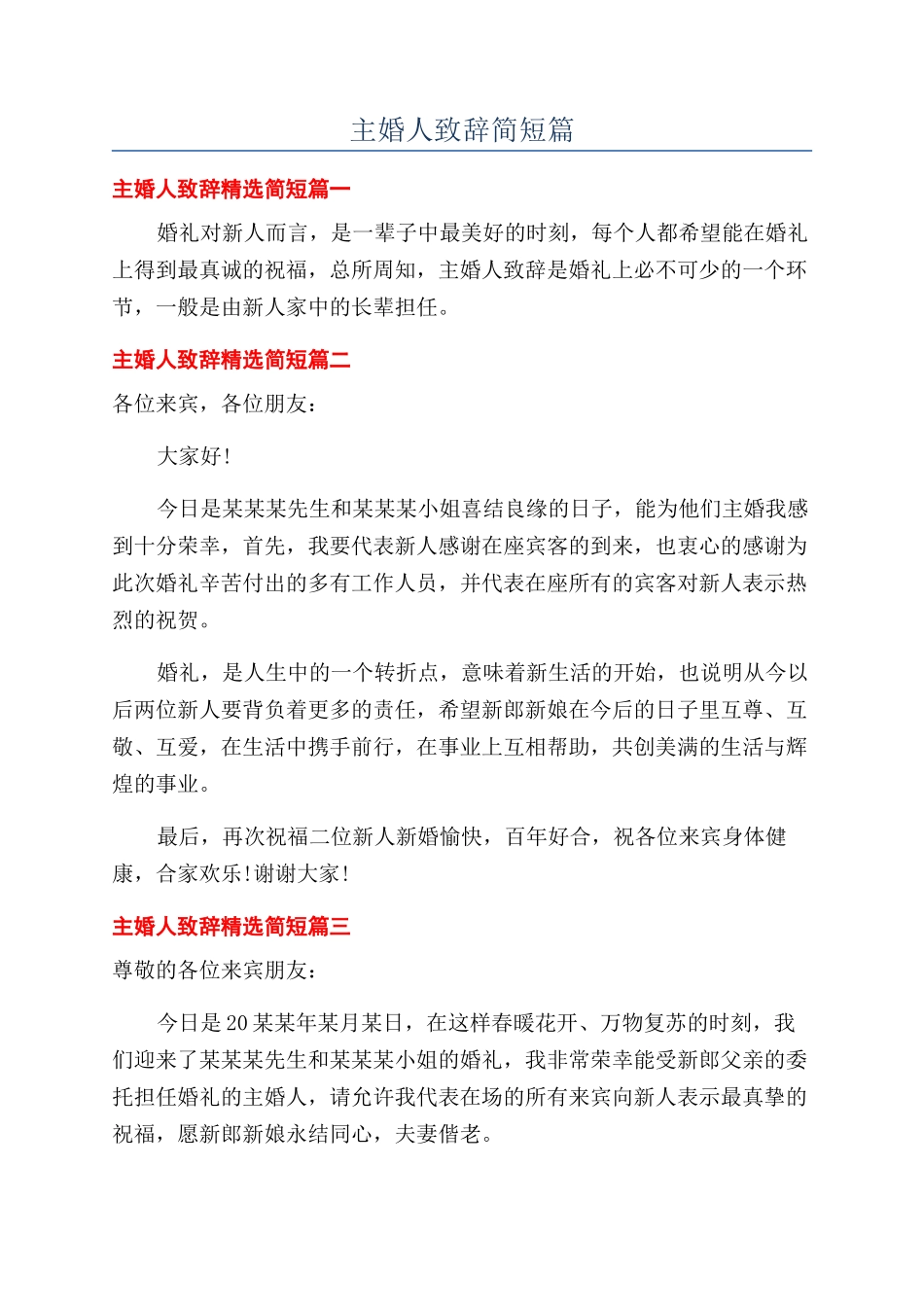 主婚人致辞简短篇_第1页