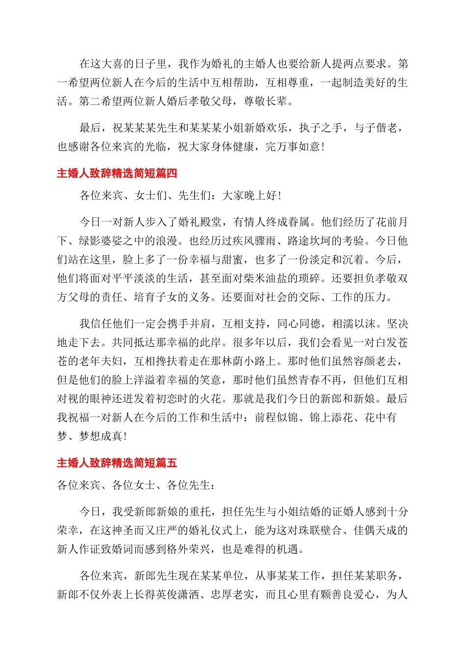 主婚人致辞简短篇_第2页